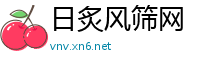 日炙风筛网
